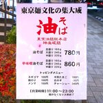 油そば 東京油組総本店 - メニュー　2020.12.25
