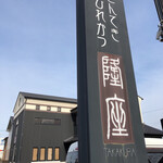 隆座 - 