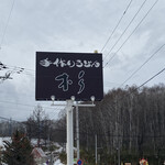 手作りうどん 杉 - 