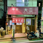 大二 - 外観