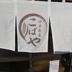 中華蕎麦 こばや - 約１年ぶりの暖簾❗️