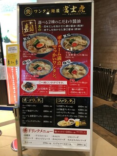 ワンタン麺屋 富士虎 - (メニュー)メニュー看板