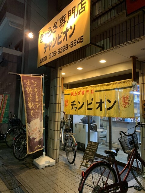 ぎょうざ専門店 チャンピオン 上新庄店 上新庄 餃子 食べログ