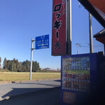 北海道ラーメン ロッキー秀 - 