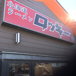 北海道ラーメン ロッキー秀 - 