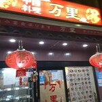 中華料理 万里 - 