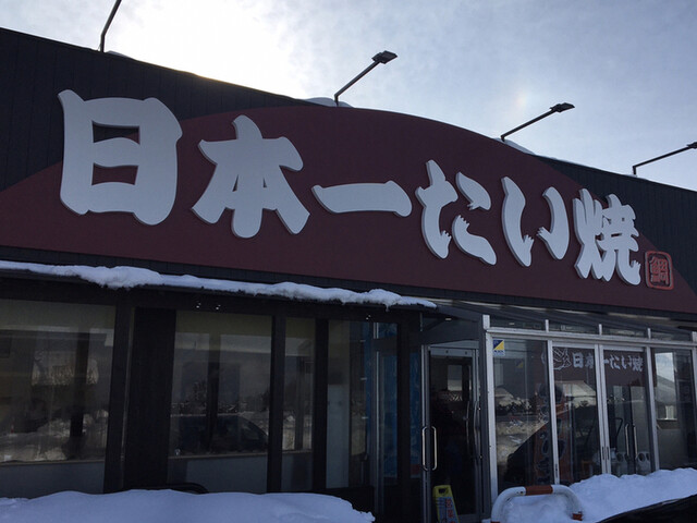 日本一たい焼 富山高岡店 戸出 たい焼き 大判焼き 食べログ