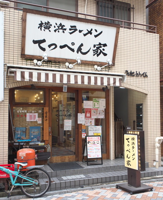 横浜ラーメン てっぺん家 てっぺんや 元住吉 ラーメン 食べログ 横浜ラーメン てっぺん家 てっぺんや 元住吉 ラーメン 食べログ