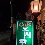 cafe 四季 - 