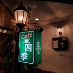 cafe 四季 - 