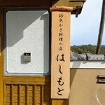的矢かき料理の店 はしもと - 