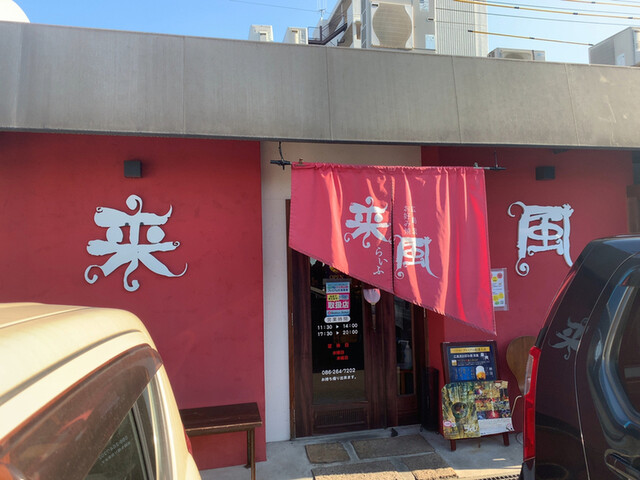 来風 ライフ 岡山市その他 お好み焼き 食べログ 来風 ライフ 岡山市その他 お好み焼き 食べログ