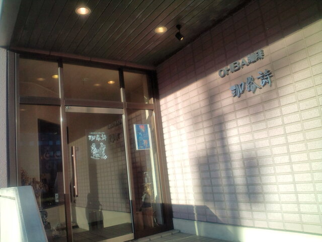 珈路詩（カロシ） - 釧路（喫茶店）の写真