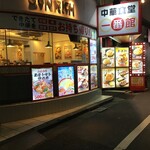 中華食堂一番館 - (外観)外観①