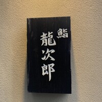鮨 龍次郎 - 