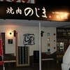 焼肉のじま 田宮店