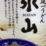 Tenobe Udon Suizan - 水山・看板