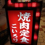 こいろり 日本橋店 - 