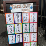今石飯店 涼華 - テイクアウトメニューが目に留まり立ち止まり。。。