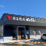特急焼肉 せいざん - 