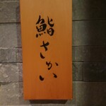 鮨 さかい - 表札