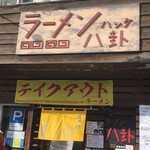 ラーメン 八卦 - 