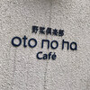 野菜倶楽部 オトノハカフェ