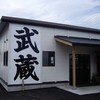 武蔵 詫間店