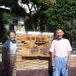 遊海 - ご夫婦で経営されています