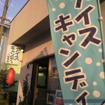 八起 - お店ですよ♪