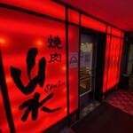 焼肉 山水 -