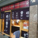 峠の釜めし おぎのや - 