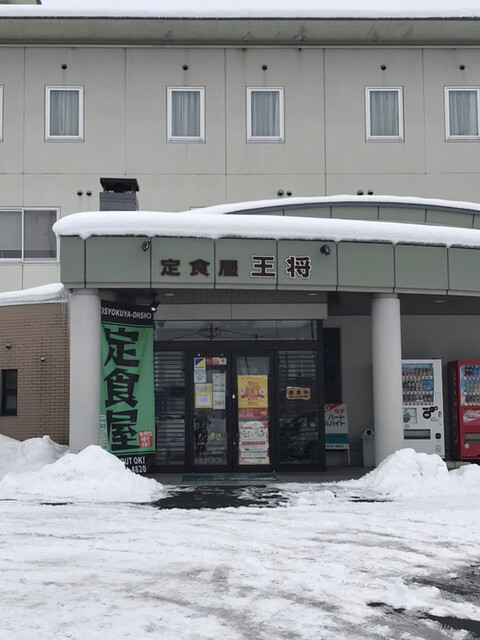 定食屋　王将 - 天童（食堂）の写真