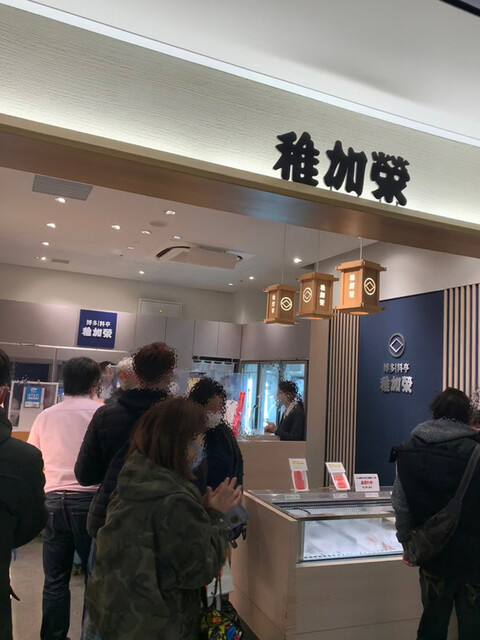 稚加栄 福岡空港店 福岡空港 その他 食べログ