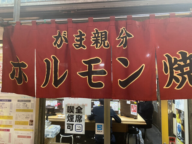 ホルモン焼 がま親分 ガマオヤブン 日ノ出町 焼肉 ネット予約可 食べログ ホルモン焼 がま親分 ガマオヤブン 日ノ出町 焼肉 ネット予約可 食べログ
