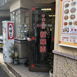 新華園 - お店入り口♪