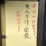 居喰処 光 - 2021/01/12
      本日の日替り キムチ汁定食 500円