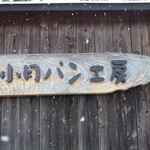 小月パン工房 - 看板