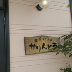 かりんとう - 入口