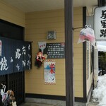 お好み焼き 与里路 - 入口