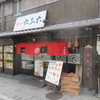 麺や 六三六 大阪総本店