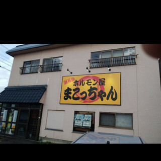 ホルモン屋 まこっちゃん
