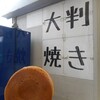 幸せの黄金鯛焼き ダイキ明石店