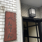 中華そば べんてん - 