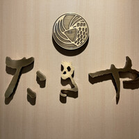 たきや - 