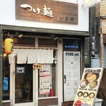 つけ麺 いろは - 