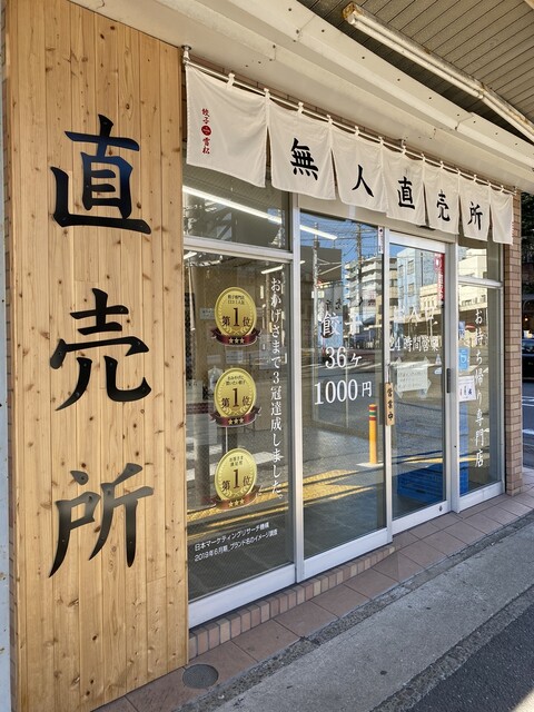 餃子の雪松 横須賀中央店 横須賀中央 餃子 食べログ