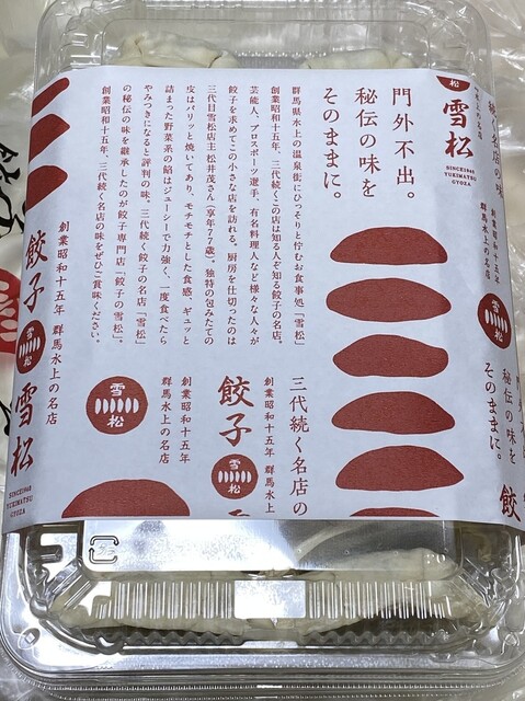 餃子の雪松 横須賀中央店 横須賀中央 餃子 食べログ