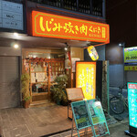 しじみ 炊き肉 くにき - 外観