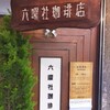 六曜社珈琲店